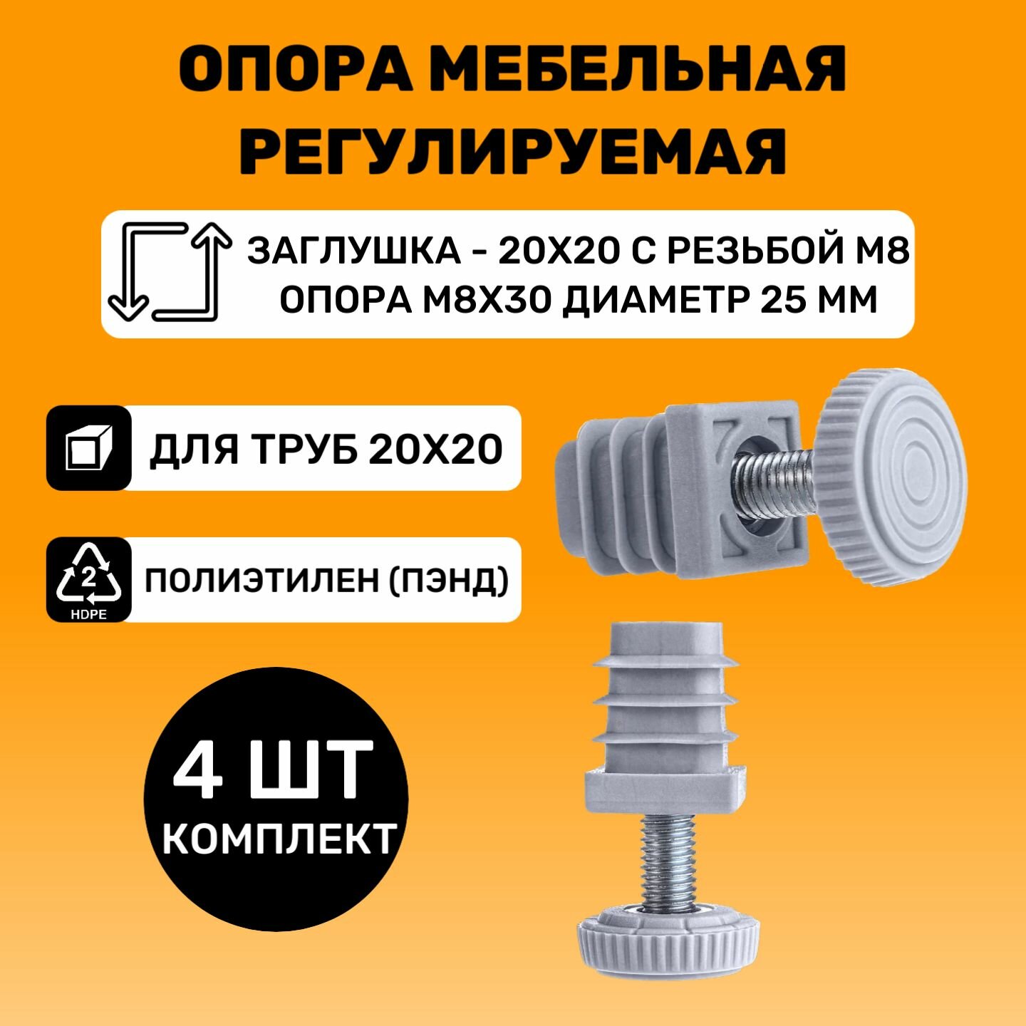 Заглушки ножки резьбовые 20х20 мм с гайкой М8 в комплекте с регулируемыми опорами М8х30 с шапкой d25мм Цвет Серый (4 шт)