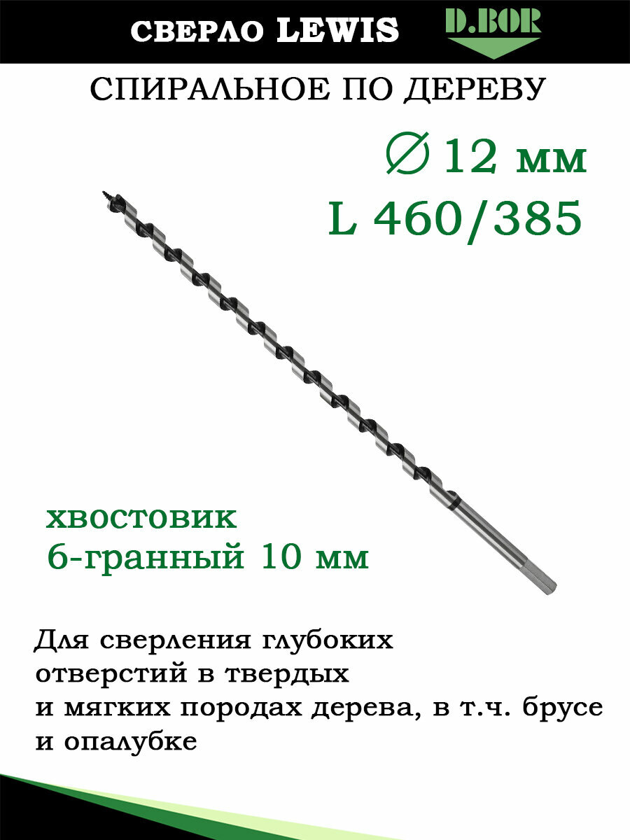 Сверло по дереву спиральное LEWIS, 12х385/460 хв. HEX - 10 мм, D.BOR