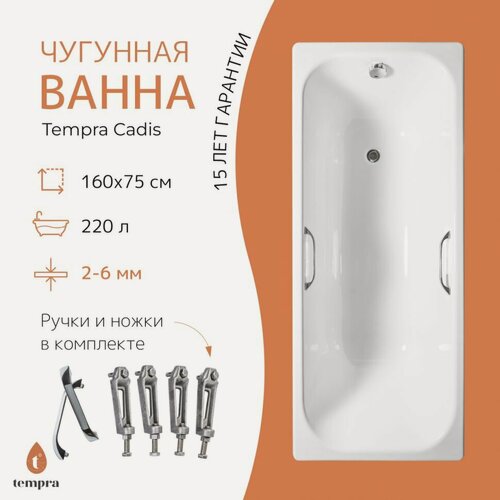 Изображение товара Ванна чугунная tempra Cadis 160x75 квадратные ручки