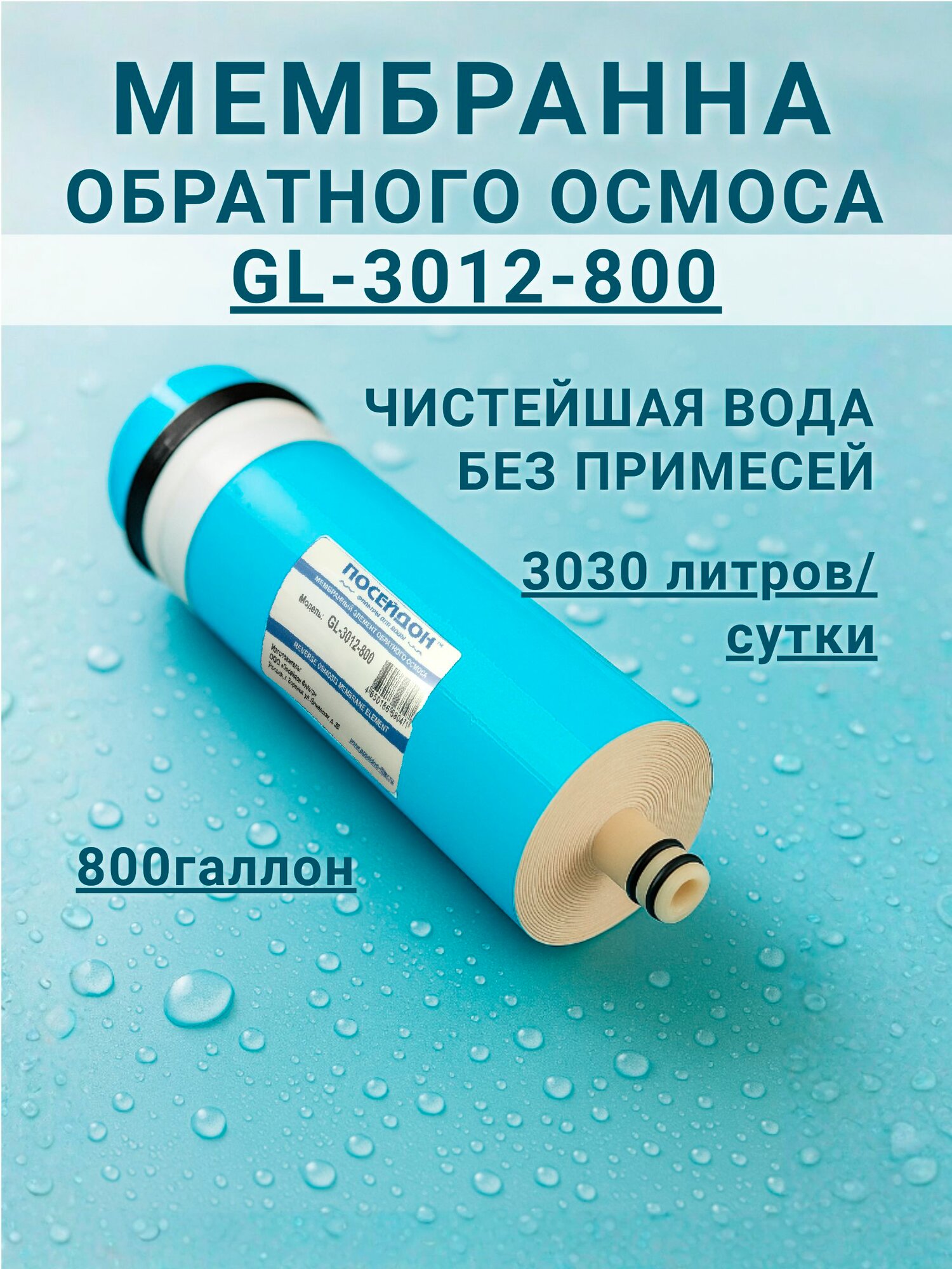 Мембрана обратного осмоса Посейдон GL-3012- 800 GPD. Обратноосмотическая мембрана на 800 галлон подходит для Гейзер Барьер Atoll Аквафор и прочих систем