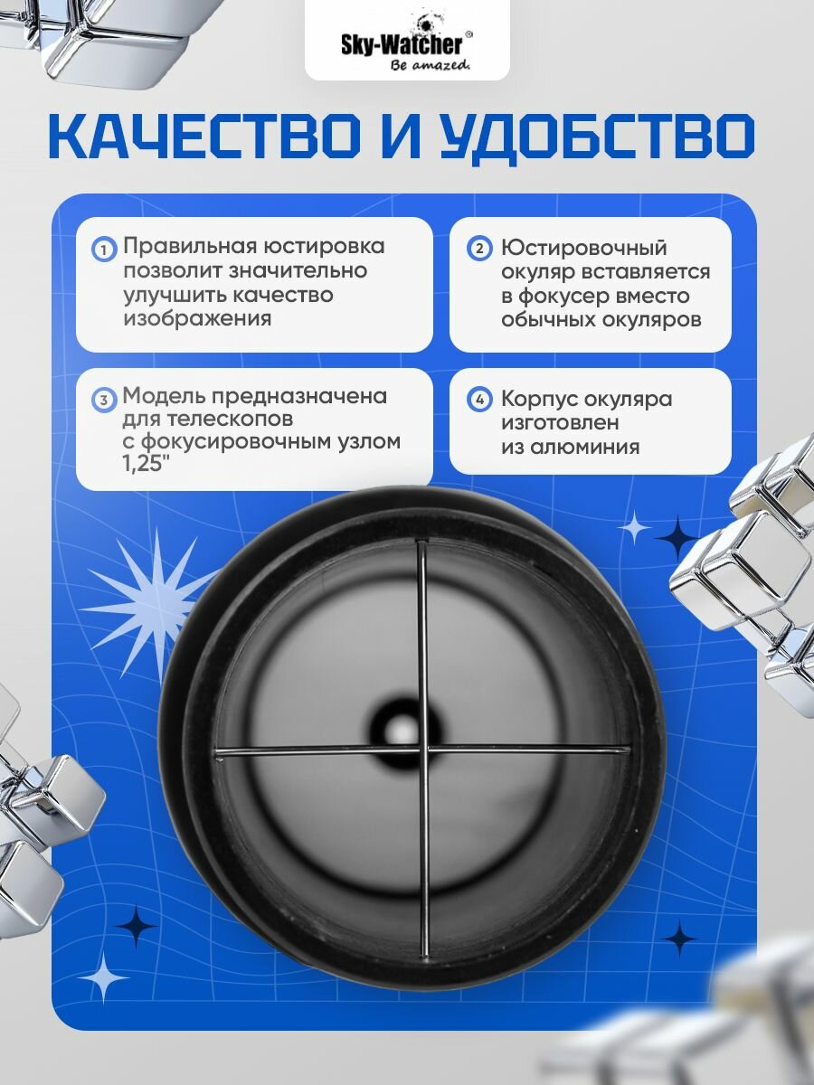 Окуляр Sky-Watcher 1,25 " для точной юстировки рефлекторов — фото 1