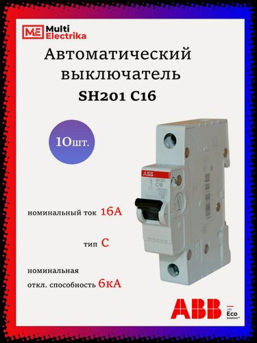 Изображение товара Автоматический выключатель SH201 16А ABB тип C 2CDS211001R0164 - 10шт