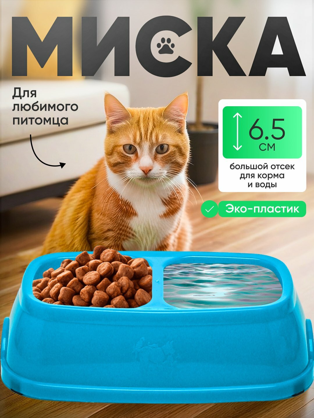 Миска для кормления, двойная, голубая, для собак и кошек, 2 секции