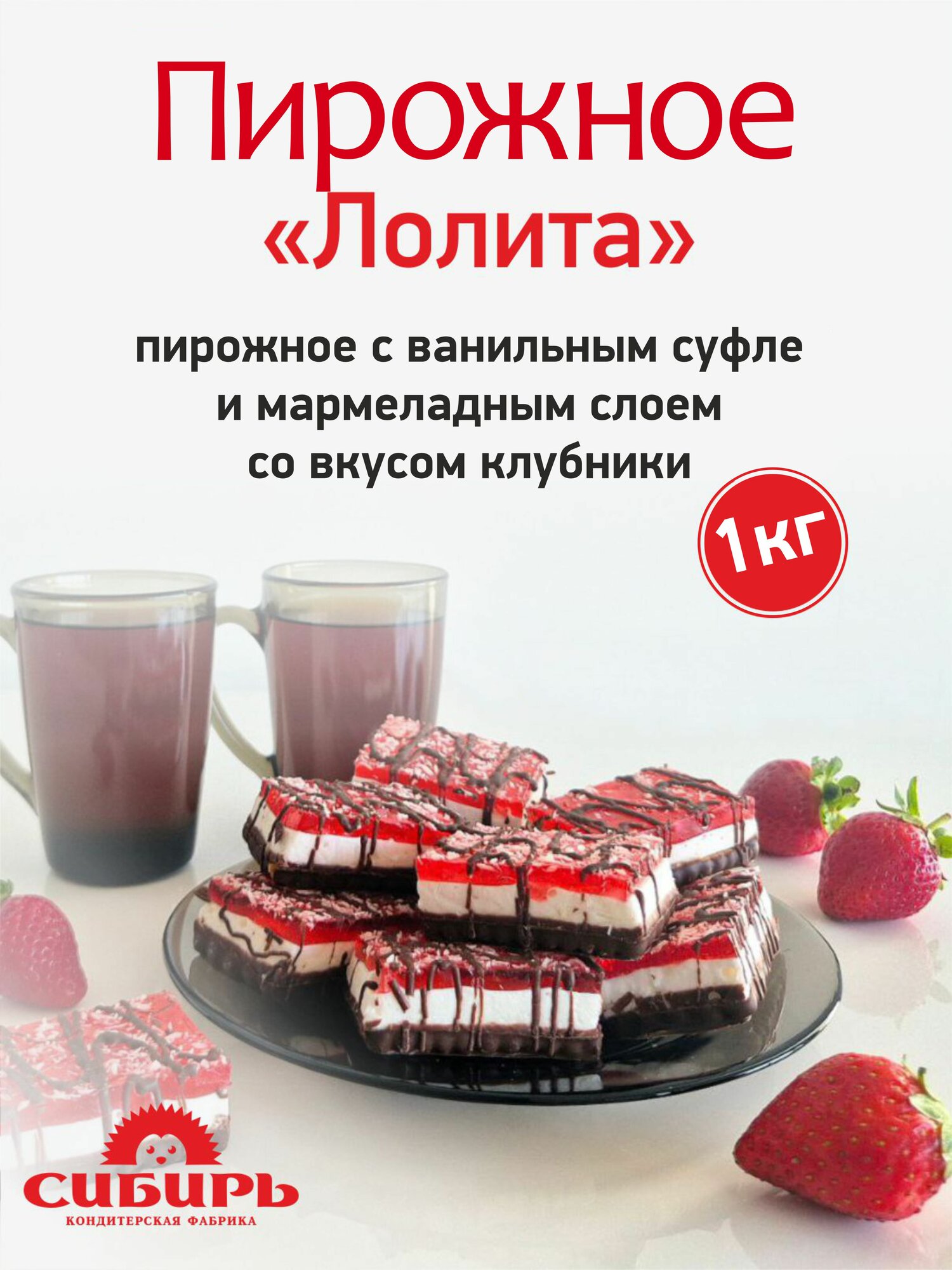 Пирожное "Лолита" с воздушным суфле и вкусом клубники 1 кг КФ "Сибирь"
