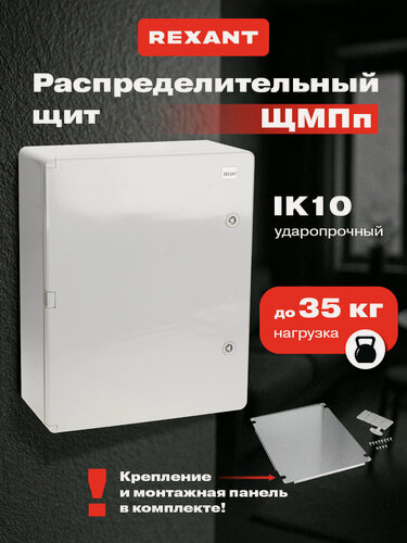 Изображение товара Щит распределительный навесной ЩМПп 500х400х180 мм с монтажной панелью, IP65, 400 В, 100 А, пластиковый, REXANT