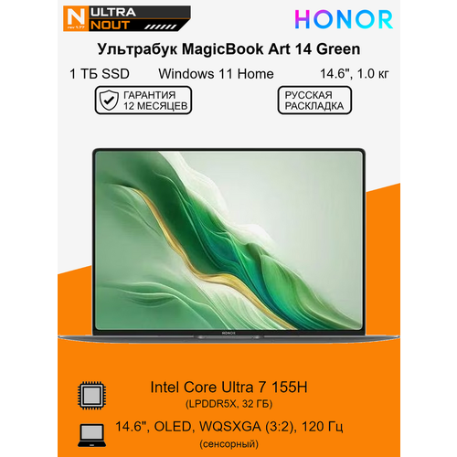 146 ноутбук Honor MagicBook Art 14 Green 3120x2080 Ultra7 155H 32 Gb LPDDR5x 1Tb SSD M2 Intel ARC Graphics Win11 Home 10кг 193040₽