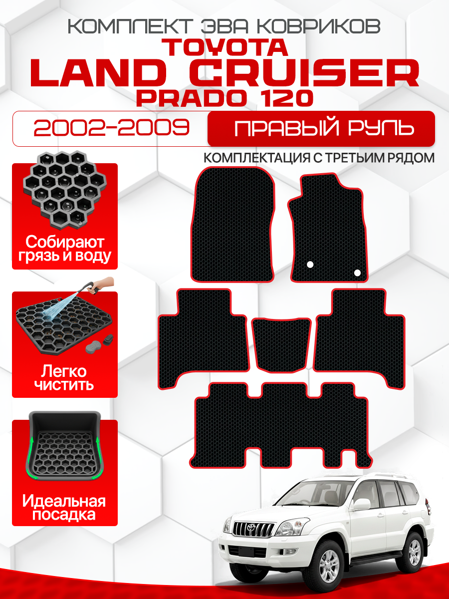 Эва коврики для TOYOTA LAND CRUISER PRADO 120 2002-2009 Правый Руль 3 ряда, черный с красным кантом(Toyota LC Prado J120 3 7 мест; Тойота Ленд Крузер Прадо 120 2002-2009)Eva, Ева