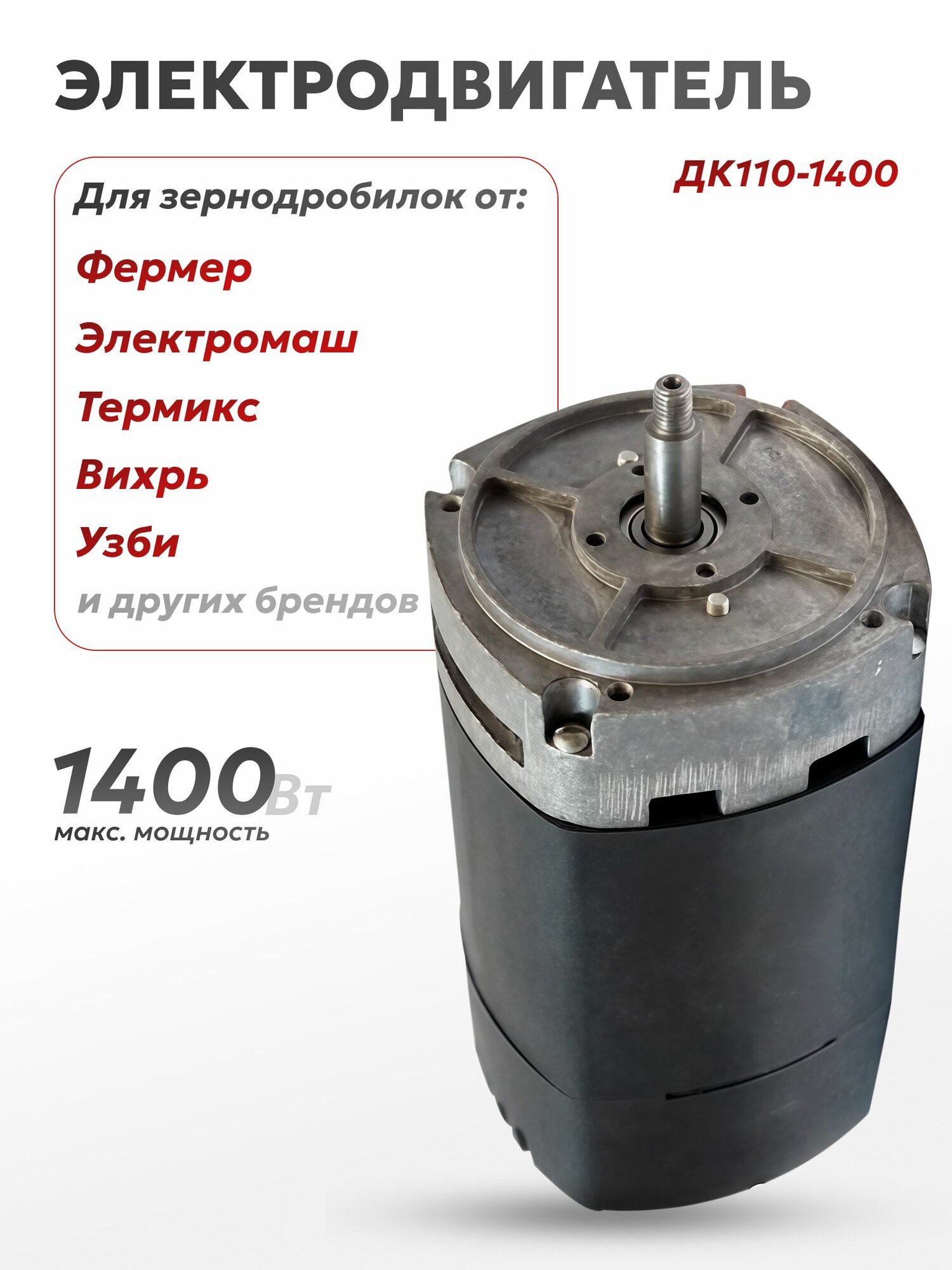 Электродвигатель ДК110-1400 для зернодробилок Фермер ТермМикс Электромаш УЗБИ Вихрь и других мощность 1400 Вт двигатель для дробилок кормоизмельчителей