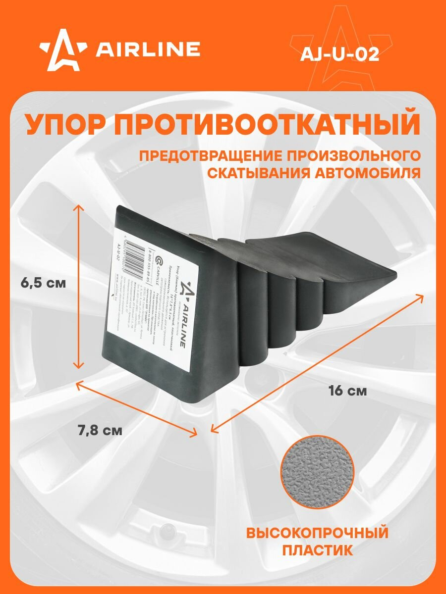Противооткатный 2 шт упор для авто пластик пластик AIRLINE AJ-U-02
