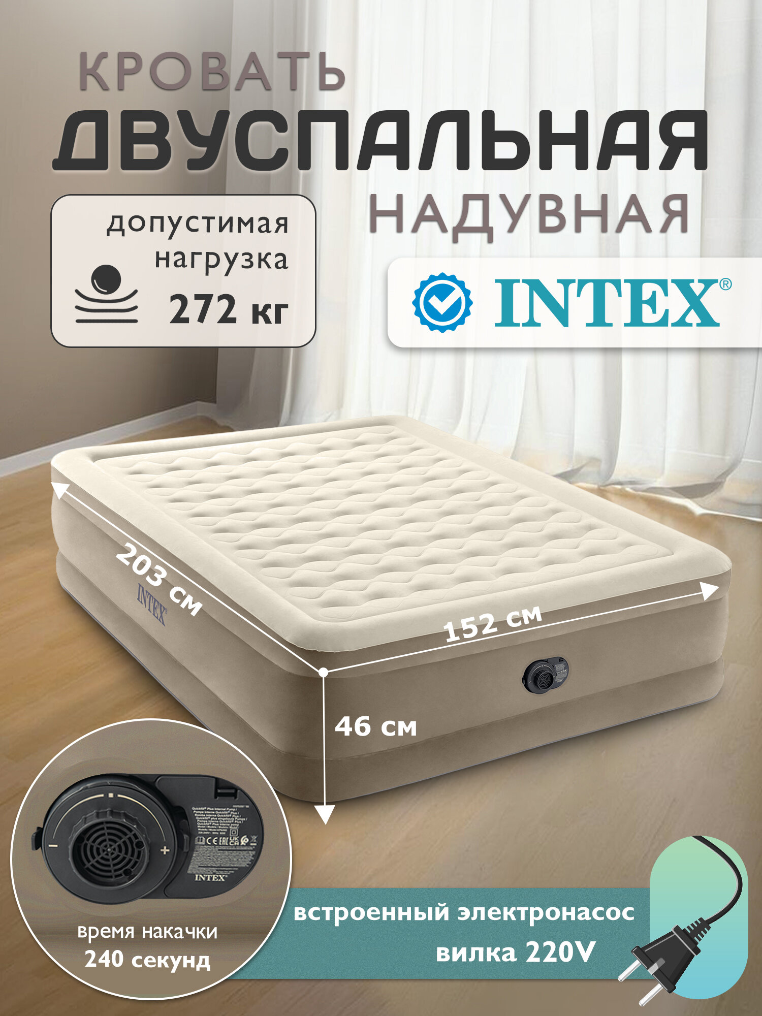 Кровать надувная двуспальная Intex, встроенный насос 220В, 152х203х46см 64428