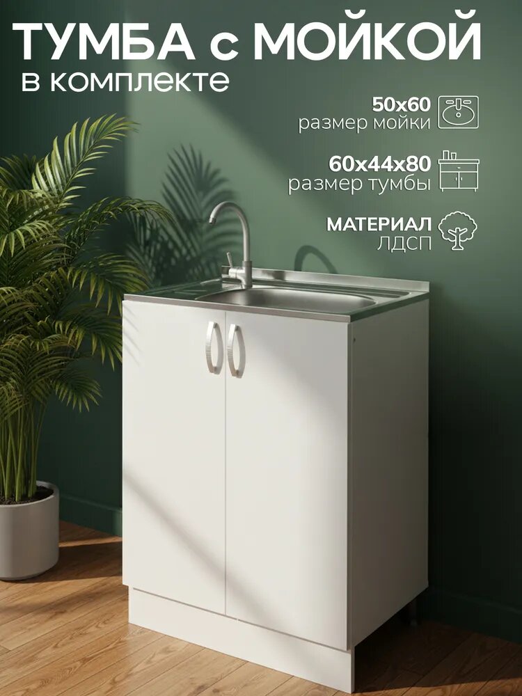 Кухонный гарнитур с мойкой GoodStuff. Тумба 60 см, мойка 60х50 см