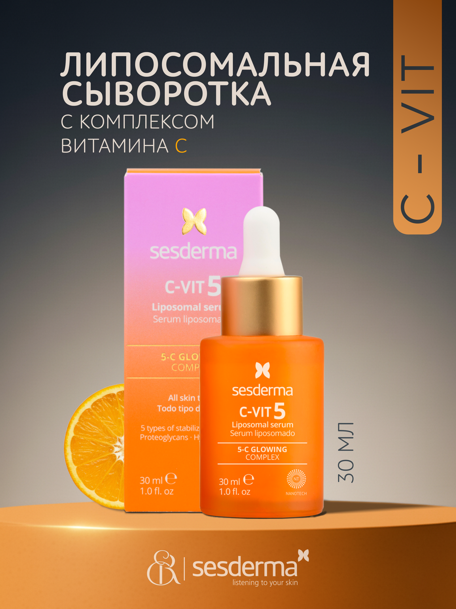 SesDerma / C-VIT 5 – Сыворотка липосомальная с комплексом витамина С (5 типов) | Liposomal serum, 30мл