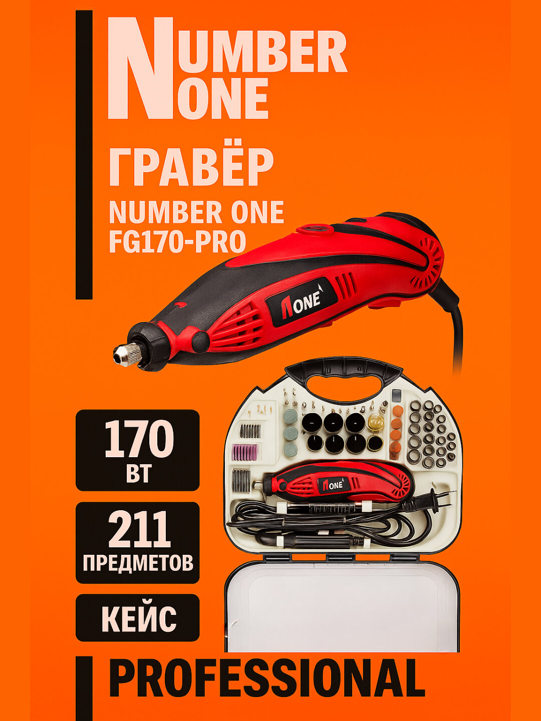 Электрический гравер Number One FG170-PRO (170 Вт, 211 аксессуаров, кейс)