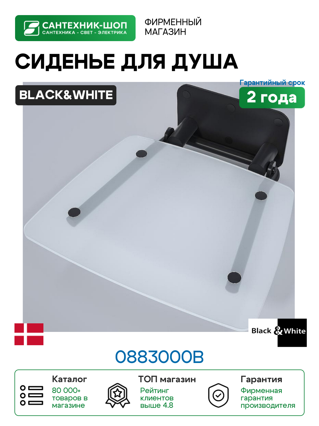 Сиденье для душа Black&White 0883000B Белое матовое крепеж Черный матовый