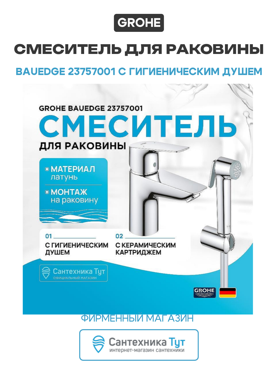 Смеситель для раковины Grohe BauEdge 23757001 с гигиеническим душем Хром латунь Германия