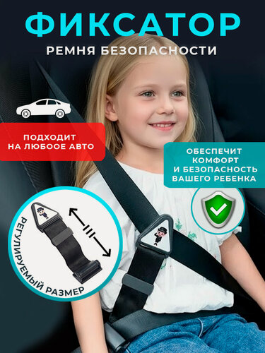 Изображение товара Фиксатор Накладка на ремень безопасности регулятор