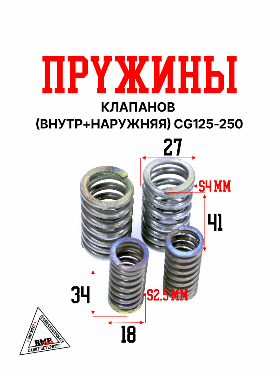 Пружины клапанов внутренняя и наружная CG125-250