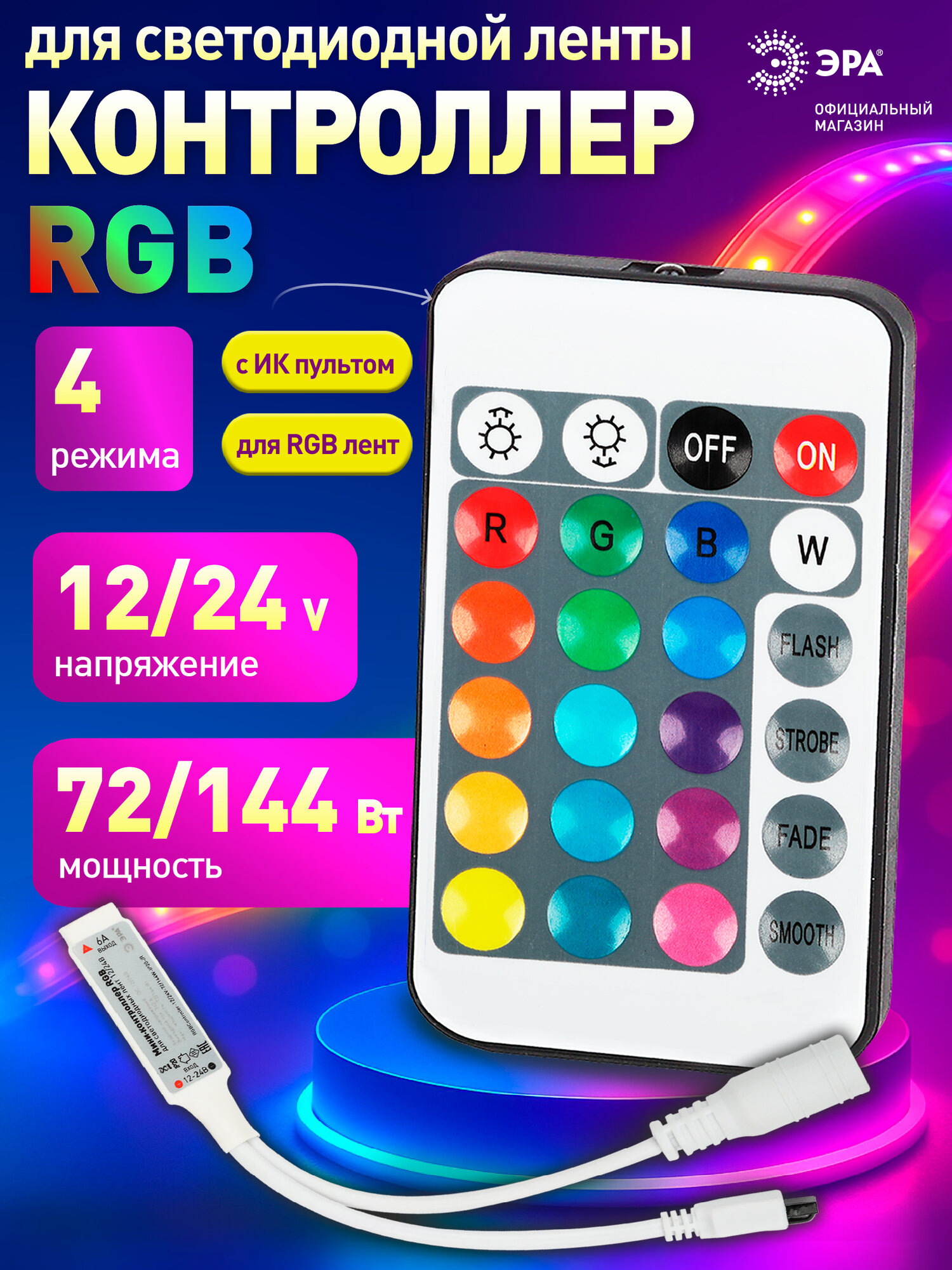 Контроллер ЭРА мини для светодиодной ленты с ИК пультом RGBController-12в 24в 144 Вт