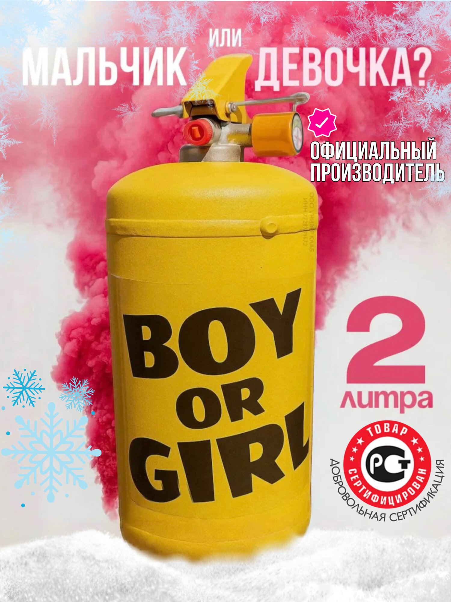 Огнетушитель для гендер пати с краской холи Holi Like "Мальчик или девочка" малиновый, 2 литра