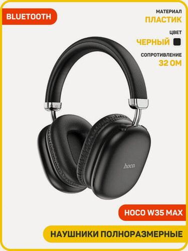Изображение товара Наушники полноразмерные беспроводные Hoco W35 Max (Bluetooth) черный
