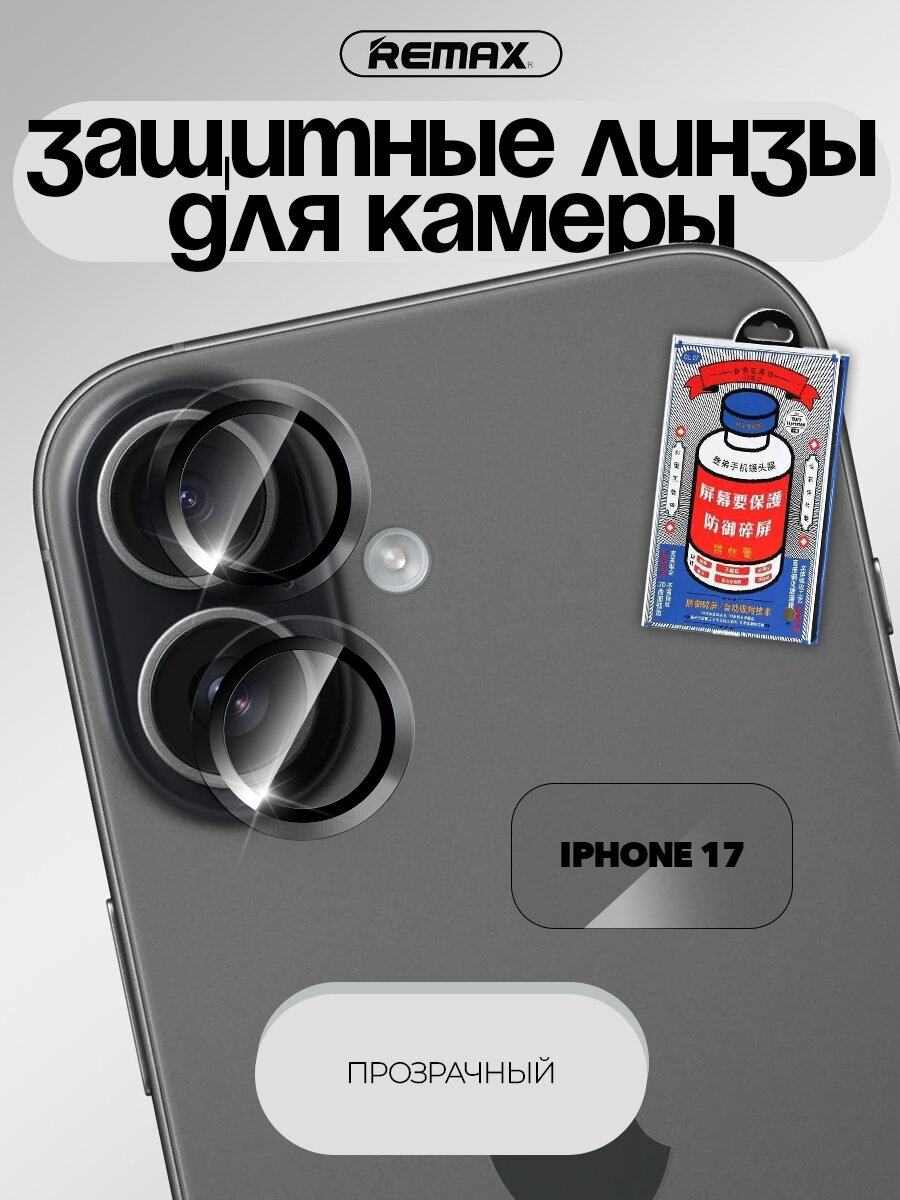 Линзы для камеры iPhone 17, REMAX GL-27, прозрачные