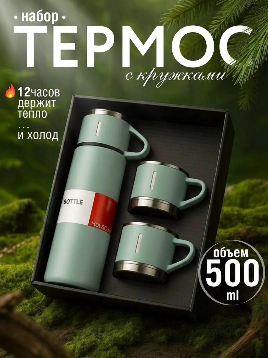 Термос-термокружка для напитков, набор с 3 чашками, 500 мл , подарочный