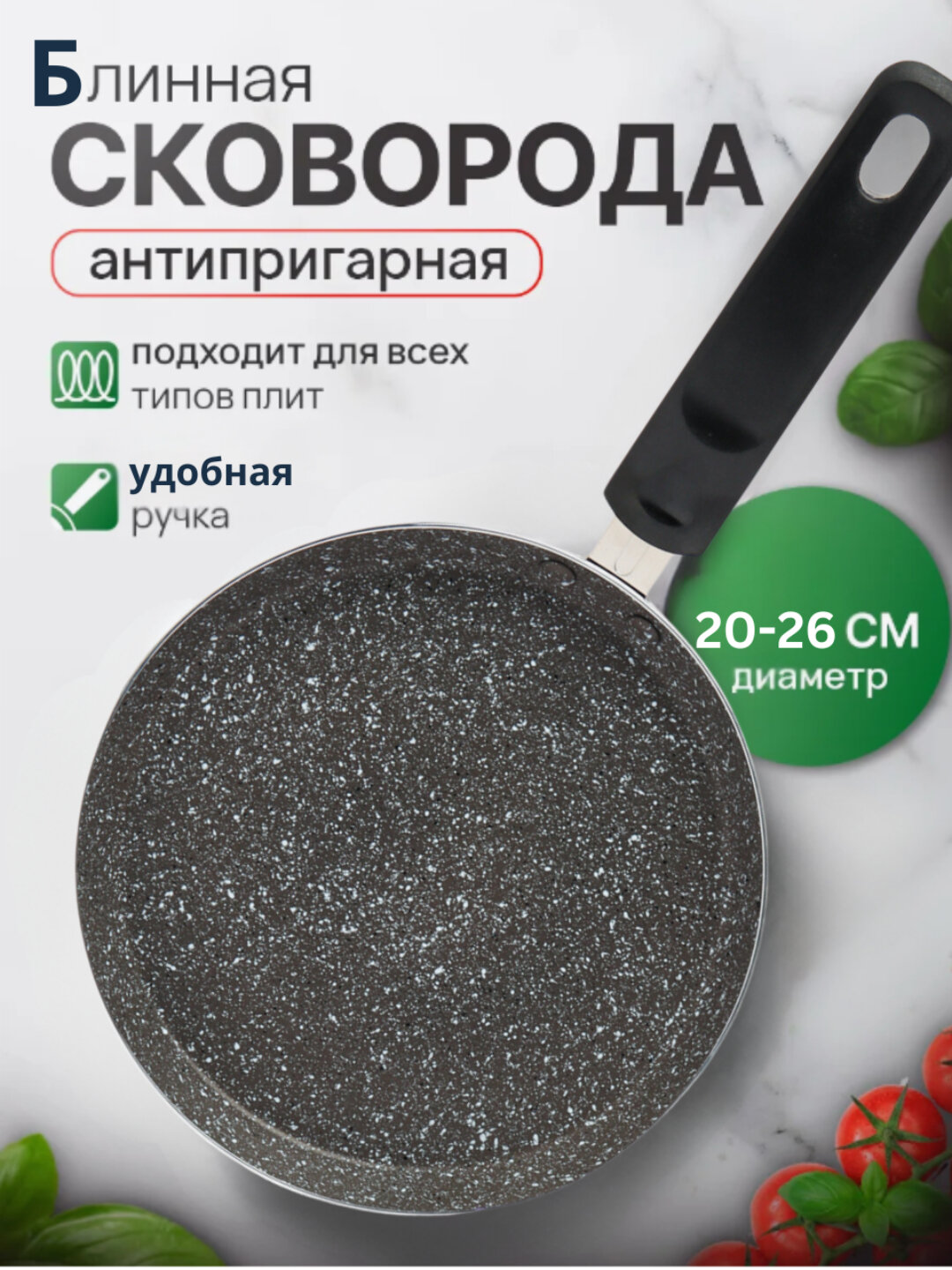 Блинница антипригарная для блинов и оладьев, с низким бортом