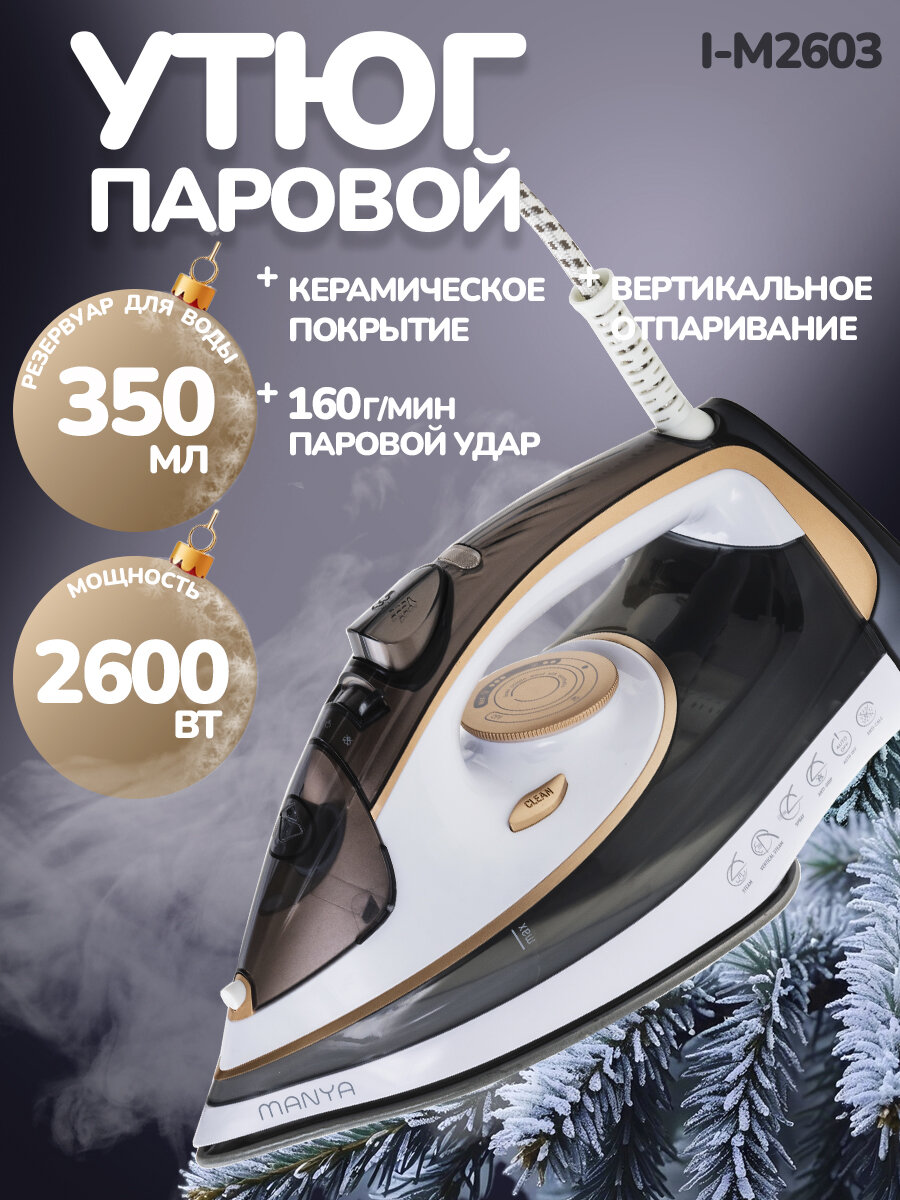 Утюг MANYA i-M2603, мощность 2600Вт, керамика, вертикальное отпаривание