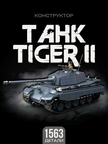 Изображение товара Конструктор Танк Tiger II 1563 дет 100301