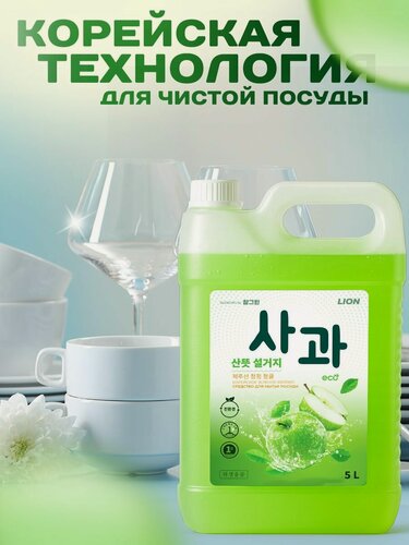 Изображение товара Средство для мытья посуды LION. Зеленое яблоко, 5 л