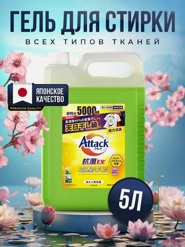 Изображение товара Гель для стирки белья Attack 5 л, ULTIMATE универсальный (Япония)