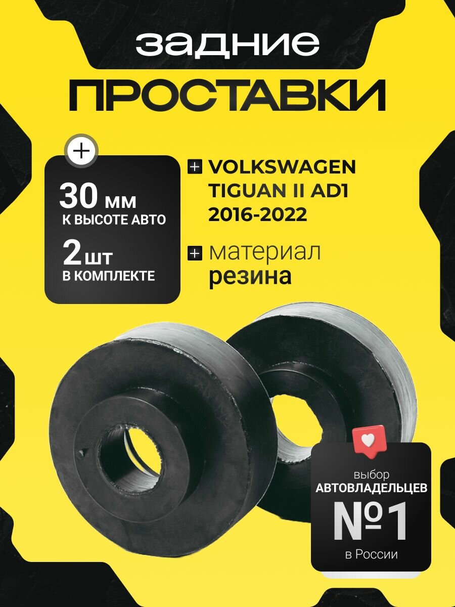 Проставки задних пружин VOLKSWAGEN TIGUAN,(II), AD1,2016-2022, резина 30мм, для увеличения клиренса 2 шт. Clearance plus
