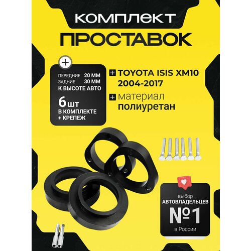 фото Комплек проставок toyota isis, xm10,2004-2017, перед 20мм, задние 30мм, для увеличения клиренса полиуретан, 6штclearance plus