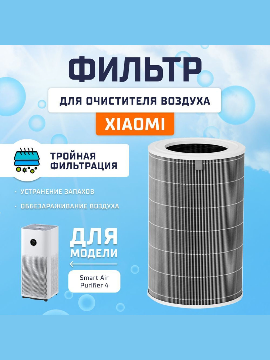 Фильтр для очистителя воздуха Xiaomi "Mi Smart Air Purifier", для Xiaomi 4