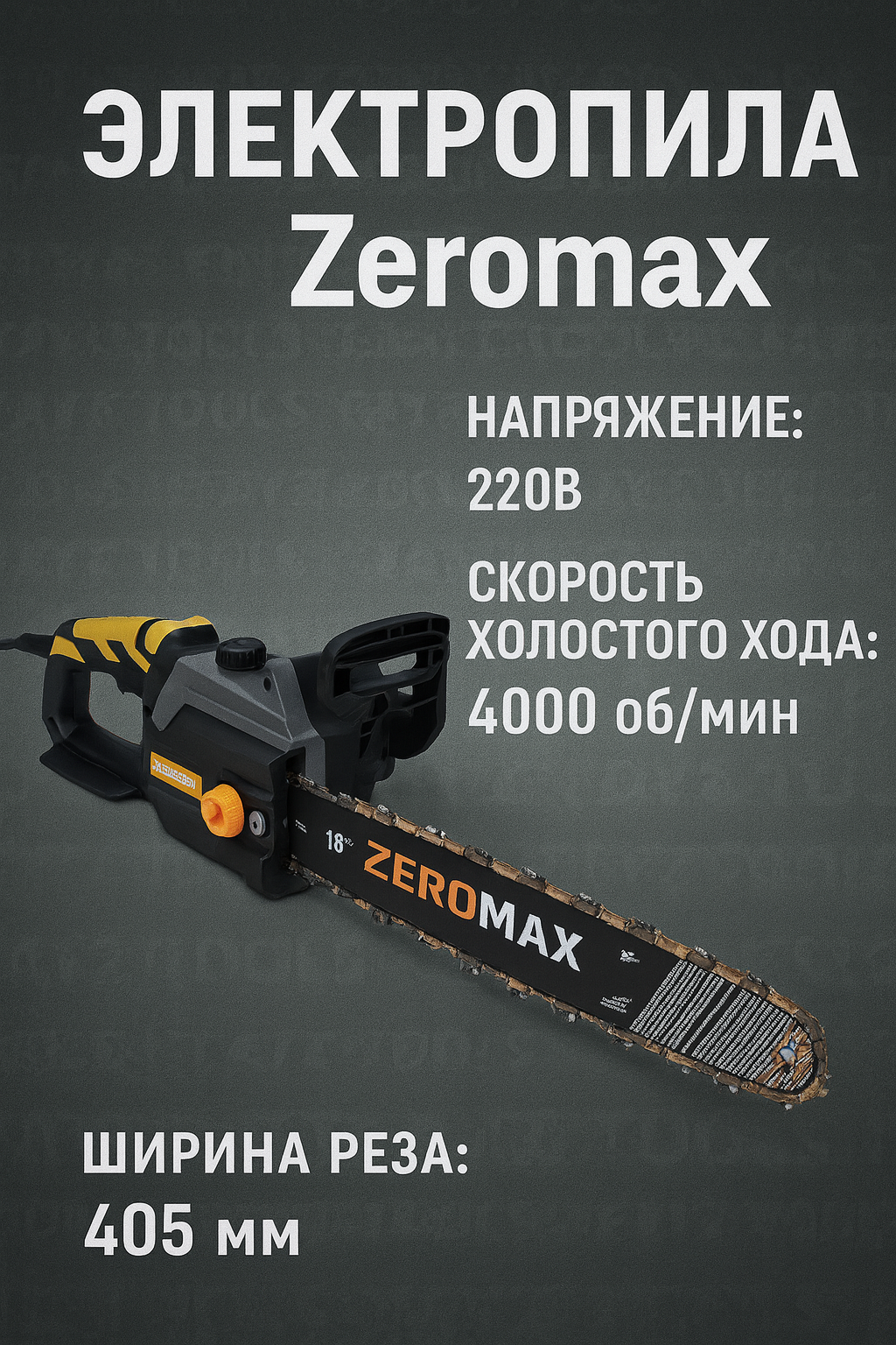 Электропила Zeromax 405 мм 220В 4000 об/мин для дома и сада!