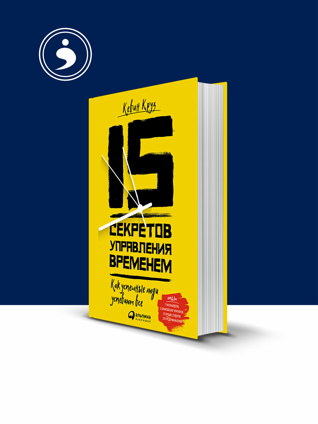 Книга "15 секретов управления временем", Кевин Круз, твердая обложка