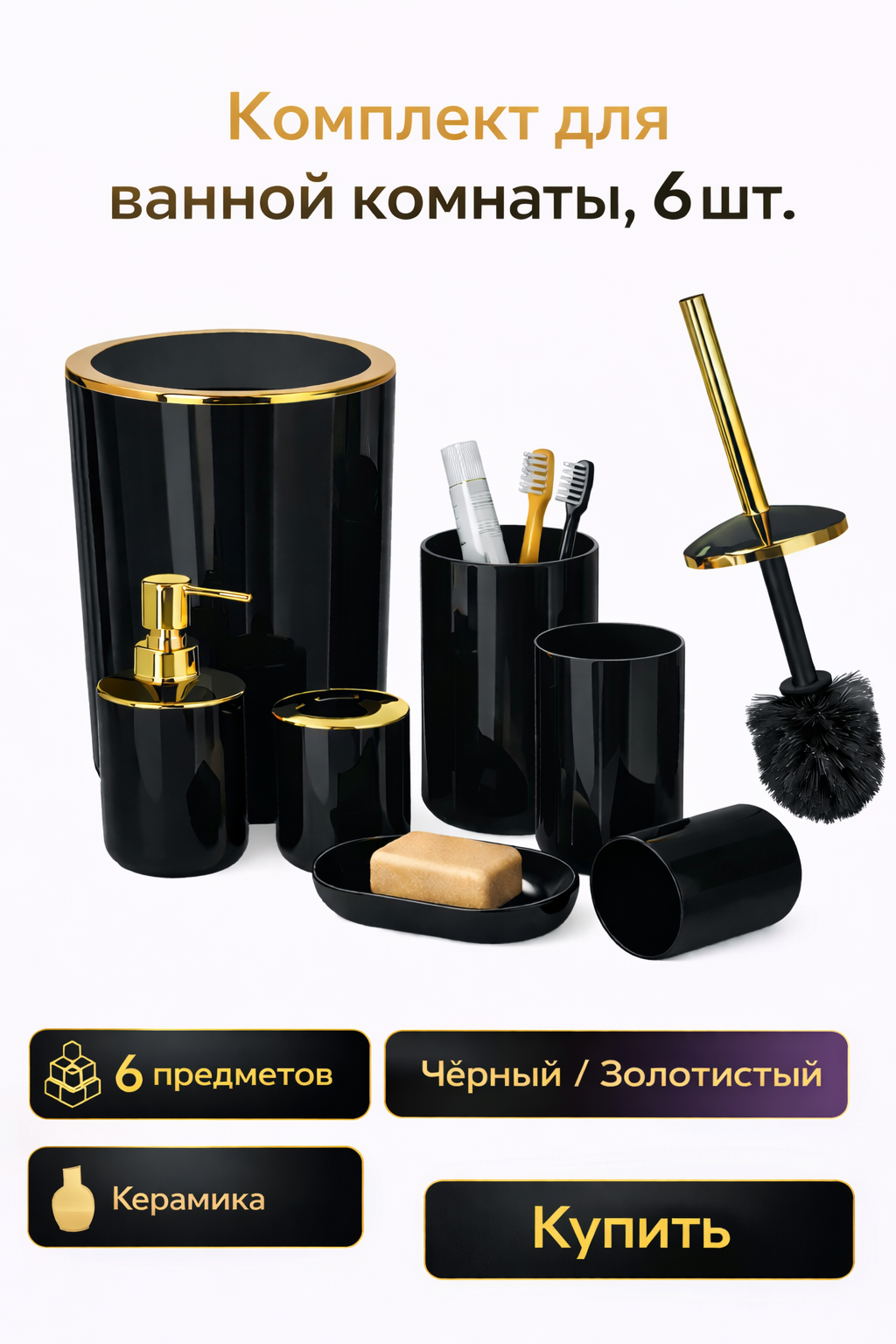 Премиальный набор для ванной комнаты 6 шт, керамика с золотыми элементами