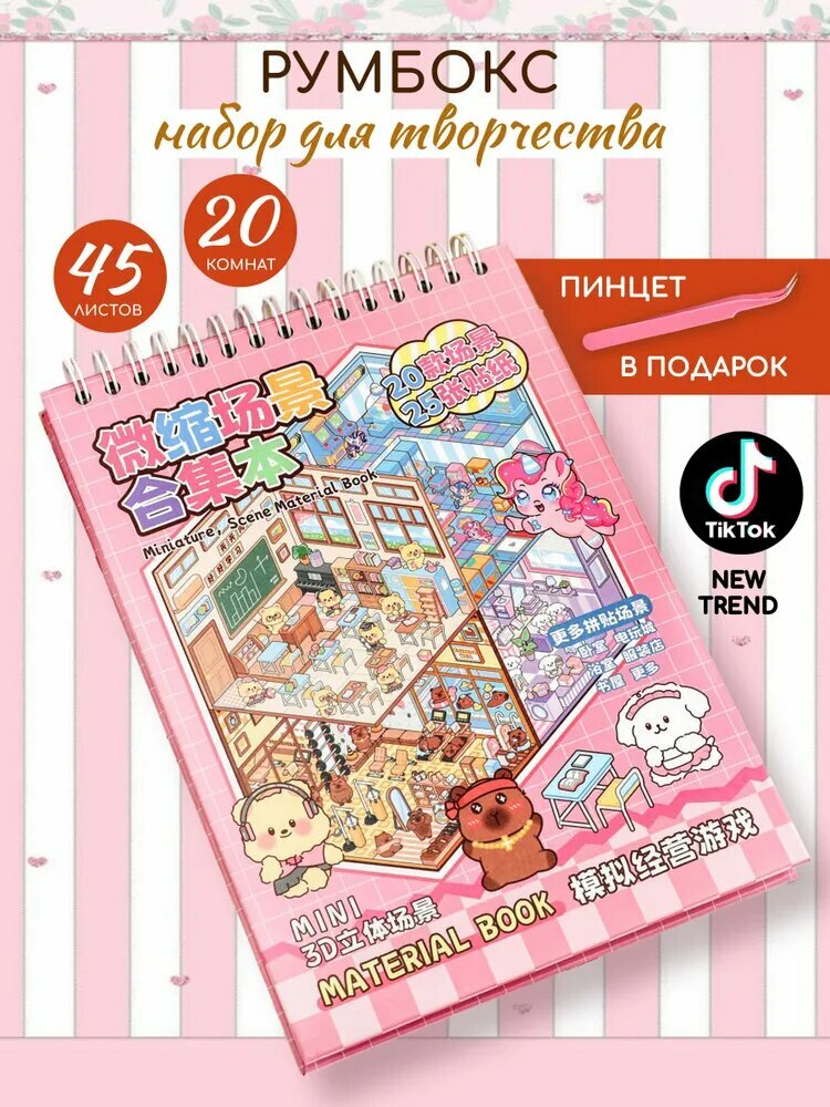 Дом из наклеек