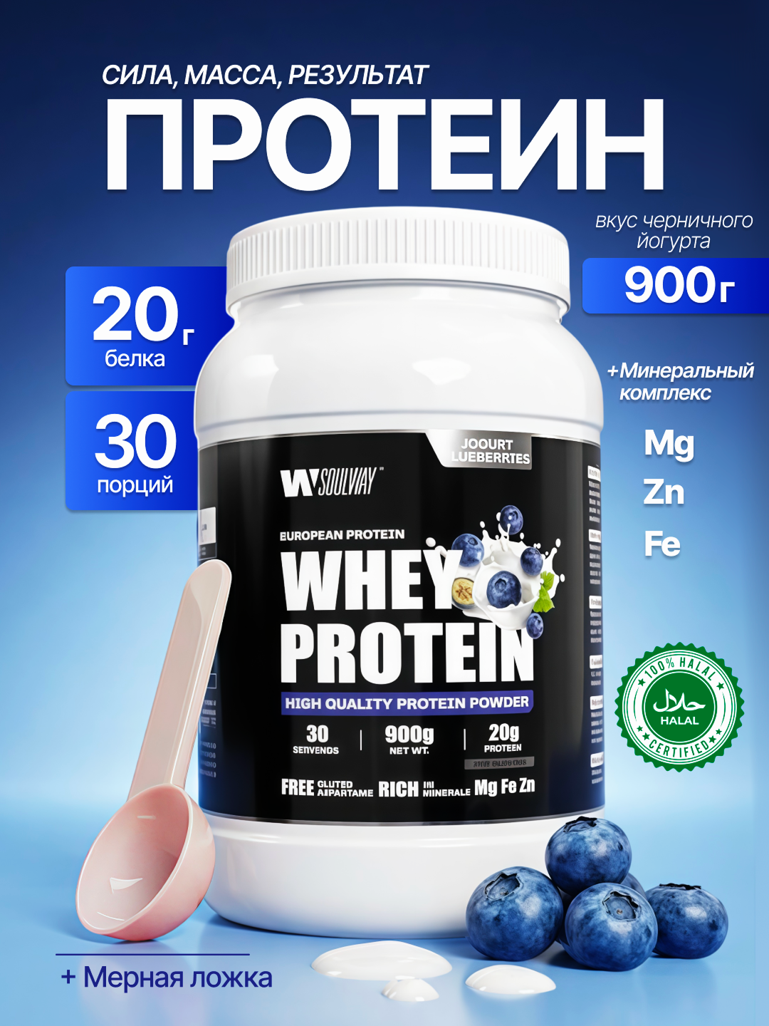 Протеин Whey сывороточный, Soul Way, Halal, спортивное питание для похудения