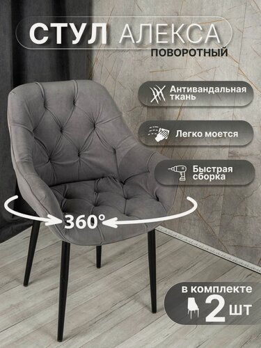Изображение товара Комплект стульев У Стулыча (2 штуки, серо-коричневый/черный) Стул для кухни, столовой, поворотный механизм