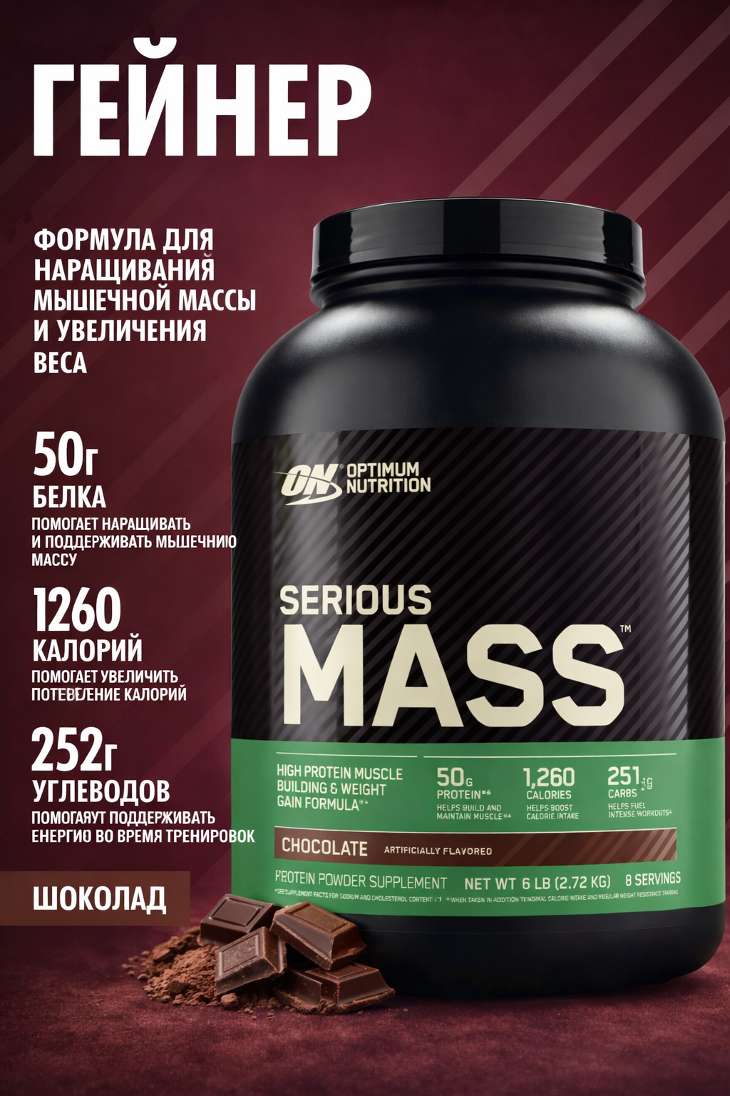 Протеин оригинальный Optimum Nutrition Serious Mass, Chocolate, 2.72 кг, для набора мышечной массы