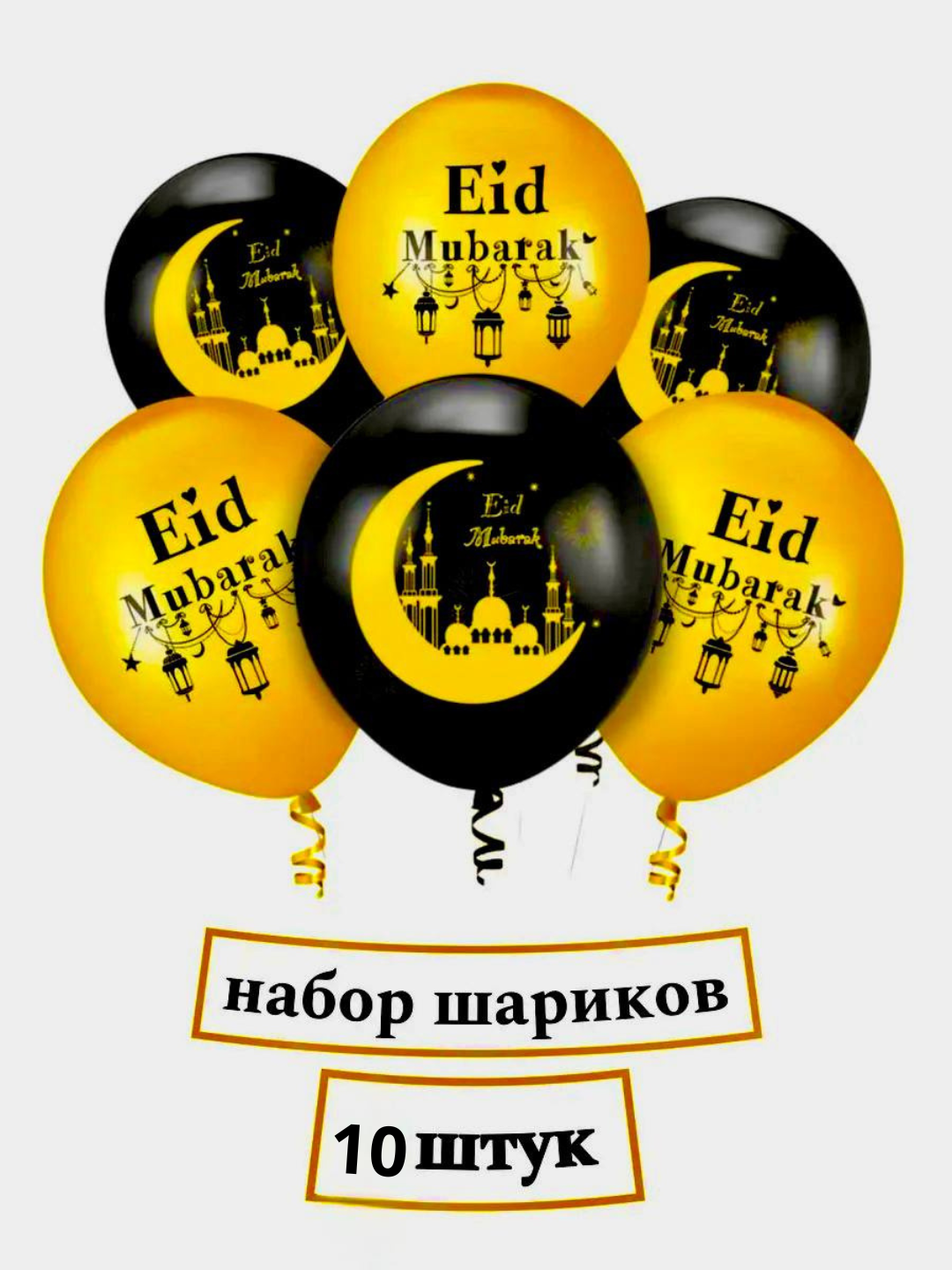 Набор воздушных шаров "Eid Mubarak" для Рамазана, латексные, с вышивкой, 30 см, 10 штук
