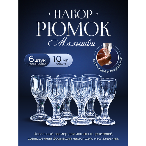 Рюмки маленькие 6 штук 10 мл Дамские 513₽