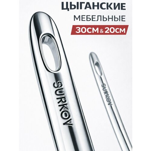 фото Игла мебельная стальная цыганская 300 мм и 200мм 2шт surkov