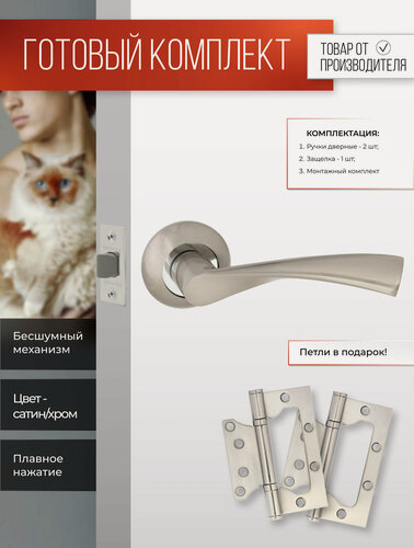 Изображение товара Ручка дверная межкомнатная с защелкой, петли Сатин Комплект на раздельном основании