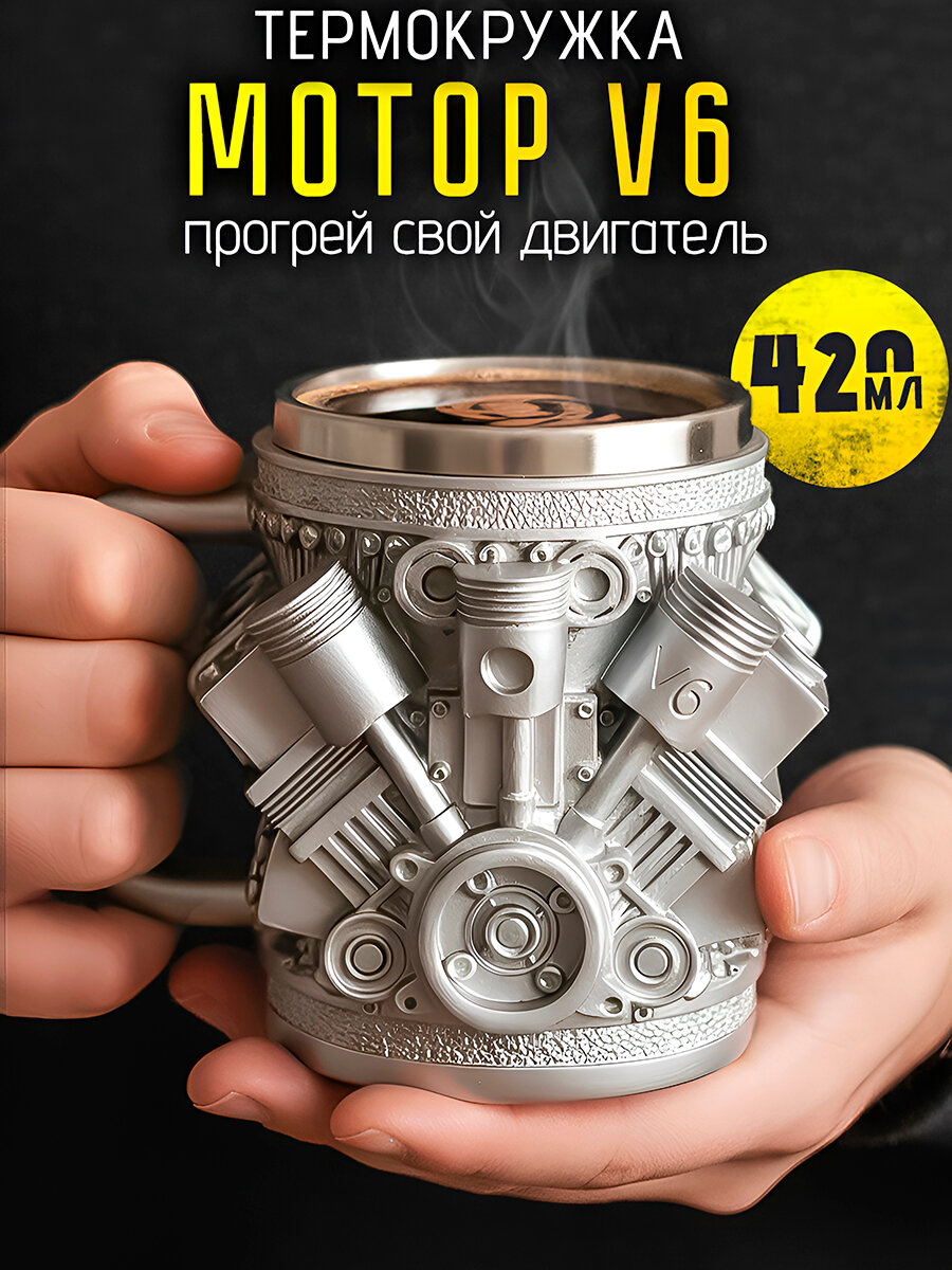 Термокружка металлическая Двигатель V6 420мл, кружка пивная, нержавеющая сталь, мужская большая подарочная на 23 февраля