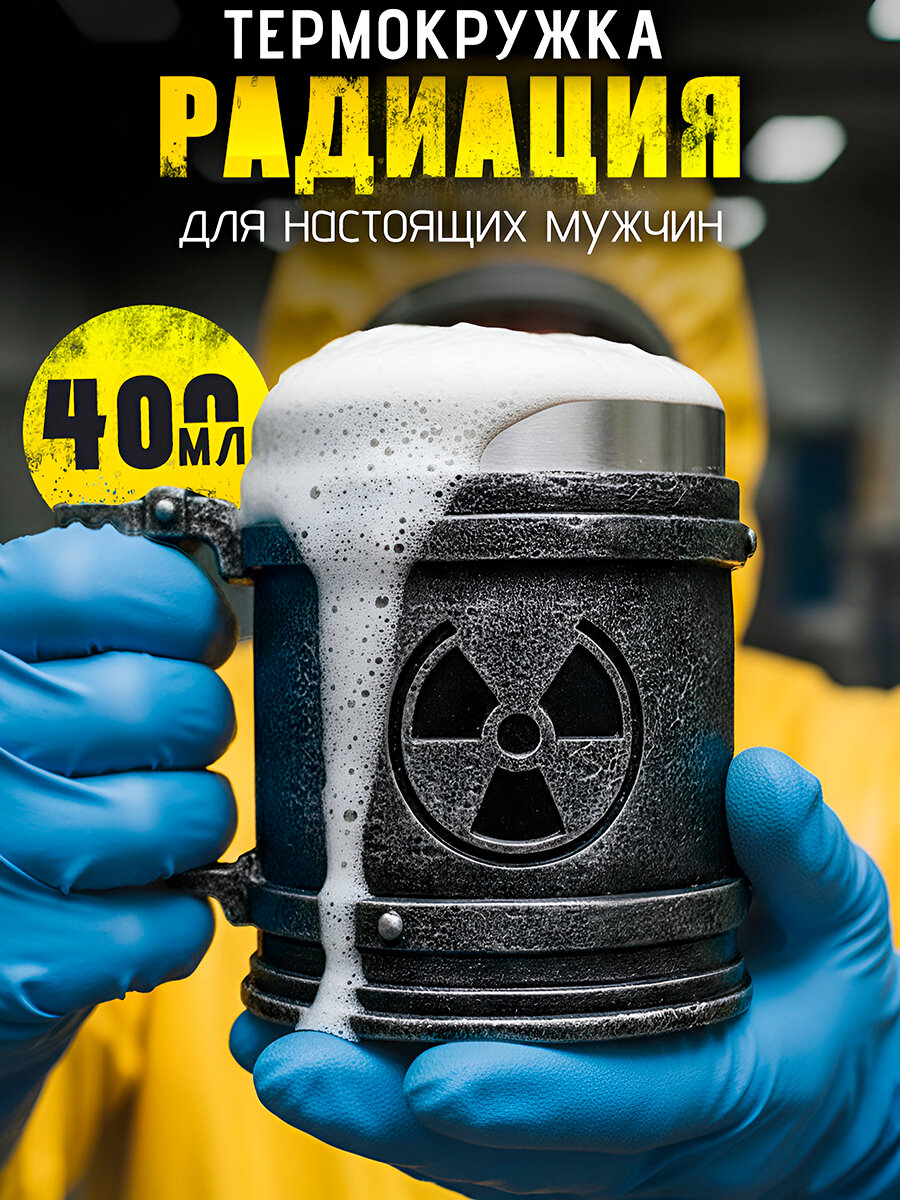 Термокружка металлическая "Радиоактивность" 400 мл кружка пивная, нержавеющая сталь, мужская, подарочная на 23 февраля