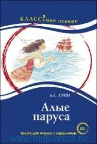 Книга "Алые паруса : книга для чтения с заданиями для изучающих русский язык как иностранный : уровень B1"
