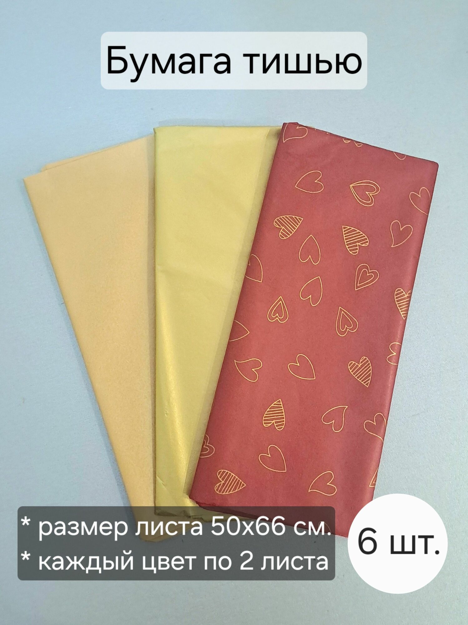 Бумага тишью для упаковки, набор из 6 листов, цвета: сердечки, золото, красное вино