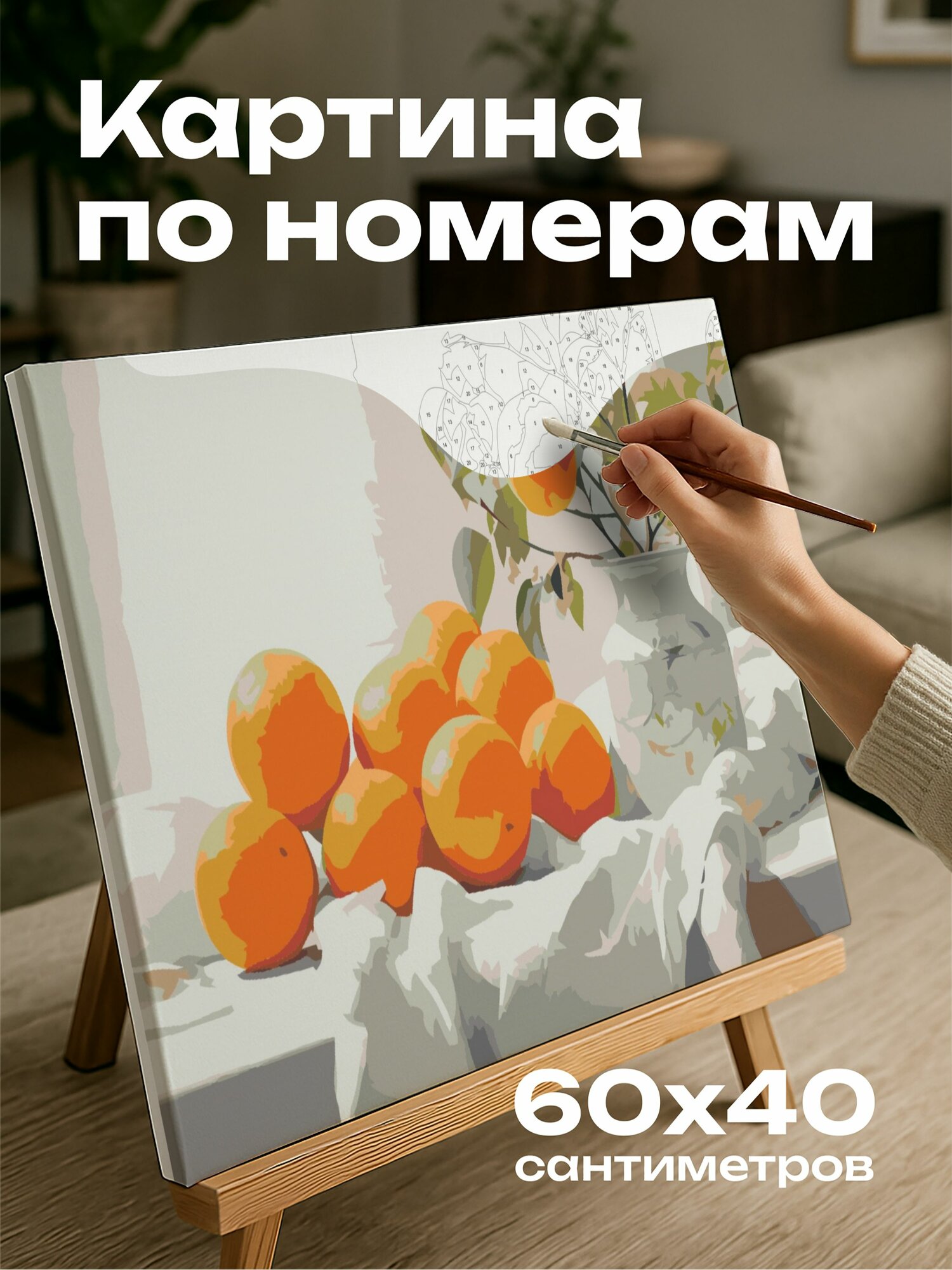 Картина по номерам 60x40 см, яркая, реалистичная, масло, композиция, натюрморт, деревянный стол, скатерть, апельсины